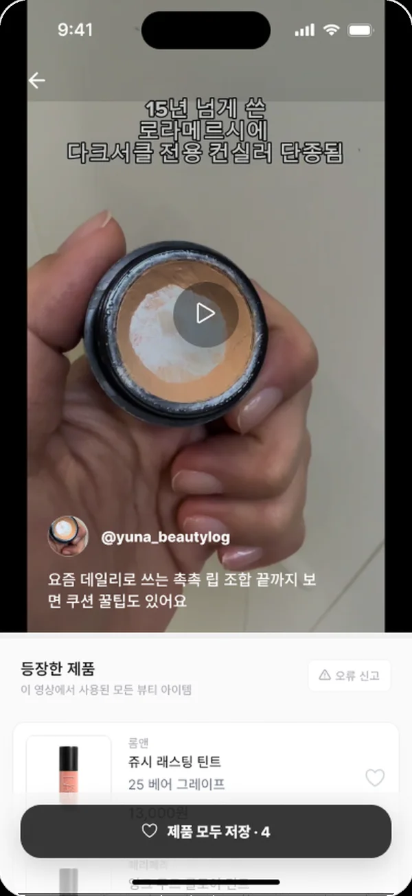뷰카이브 릴스 페이지: 영상 아래에 영상에 나온 제품 목록이 보이는 화면